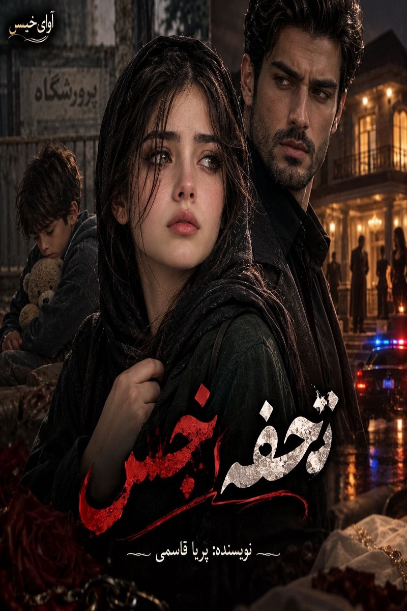 دانلود رمان تحفه نجس pdf از پریا قاسمی با لینک مستقیم دانلود رمان تحفه نجس pdf از پریا قاسمی با لینک مستقیم