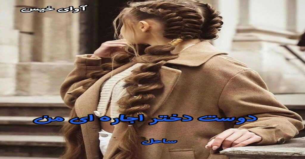 دانلود رمان دوست دختر اجاره ای من pdf از ساحل با لینک مستقیم
