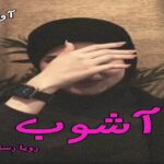 دانلود رمان آشوب pdf از رویا رستمی دانلود رمان آشوب pdf از رویا رستمی