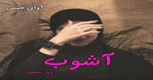 دانلود رمان آشوب pdf از رویا رستمی