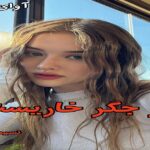 دانلود رمان در جگر خاریست pdf از نسیم شبانگاه دانلود رمان در جگر خاریست pdf از نسیم شبانگاه