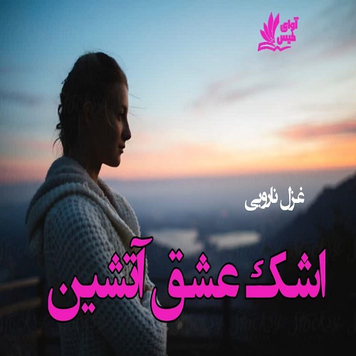 دانلود رمان اشک عشق آتشین pdf غزل نارویی با لینک مستقیم