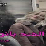 دانلود رمان الهه بانو pdf از افرا شریفی