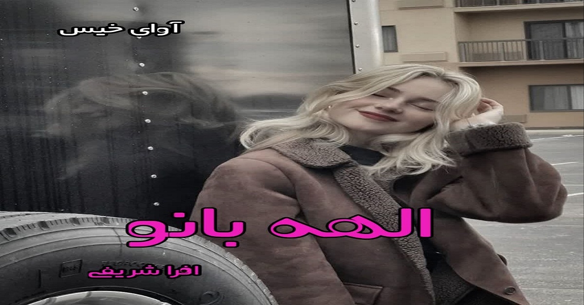 دانلود رمان الهه بانو pdf از افرا شریفی