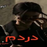 دانلود رمان دردم pdf از سرو روحی دانلود رمان دردم pdf از سرو روحی