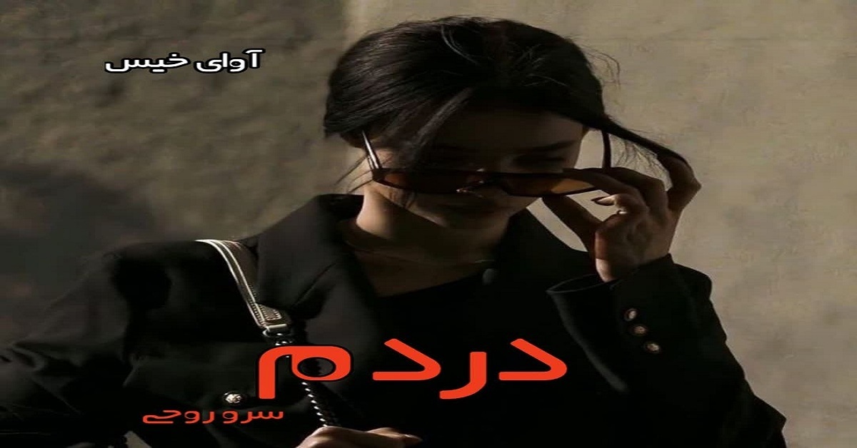 دانلود رمان دردم pdf از سرو روحی