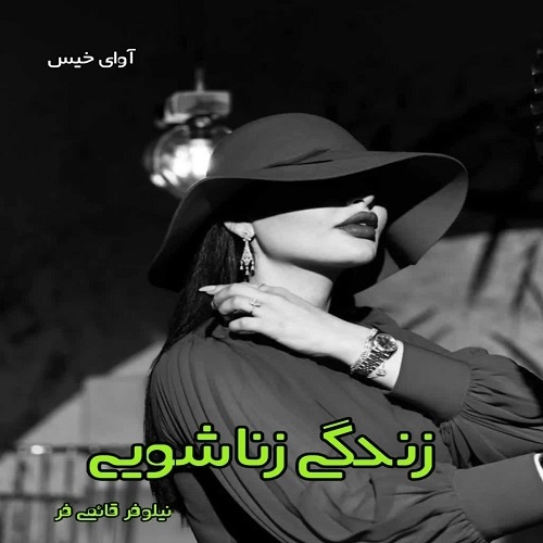 دانلود رمان زندگی زناشویی pdf از نیلوفر قائمی فر