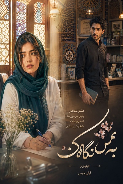 دانلود رمان به من نگاه کن pdf از مهرور.ر نسخه کامل بدون سانسور