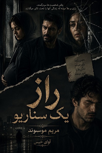 دانلود رمان راز یک سناریو pdf از مریم موسیوند نسخه کامل بدون سانسور