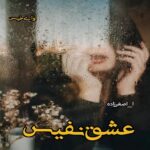 دانلود رمان عشق نفیس pdf از ا_اصغرزاده دانلود رمان عشق نفیس pdf از ا_اصغرزاده