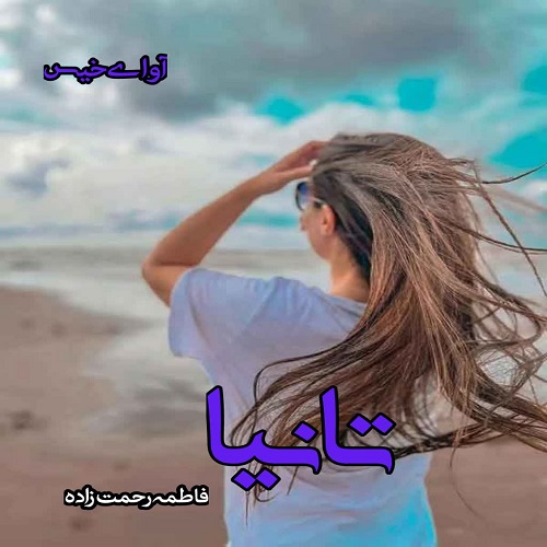 دانلود رمان تانیا pdf از فاطمه رحمت زاده