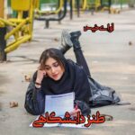 دانلود رمان طنز دانشگاهی pdf دانلود رمان طنز دانشگاهی pdf