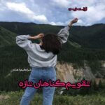 دانلود رمان تقویم گناهان تازه pdf از شراگیم زاهده دانلود رمان تقویم گناهان تازه pdf از شراگیم زاهده