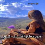 دانلود رمان من دختر افسانه ایم pdf از محدثه فارسی دانلود رمان من دختر افسانه ایم pdf از محدثه فارسی