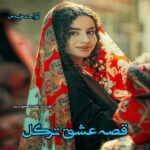 دانلود رمان قصه عشق ترگل pdf از فرشته تات شهدوست دانلود رمان قصه عشق ترگل pdf از فرشته تات شهدوست