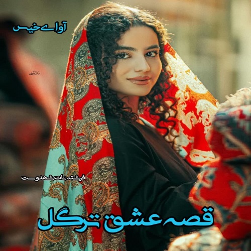 دانلود رمان قصه عشق ترگل pdf از فرشته تات شهدوست