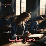 دانلود رمان دختر خراب pdf از فاطمه.ج