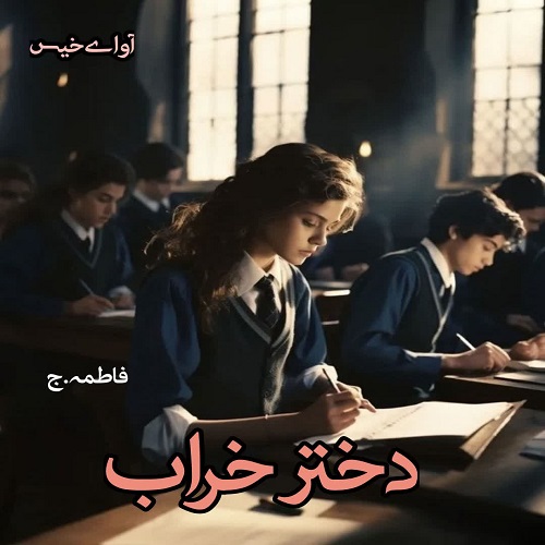 دانلود رمان دختر خراب pdf از فاطمه.ج