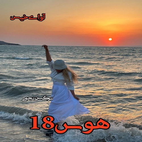 دانلود رمان هوس 18 pdf از نرگس نجمی دانلود رمان هوس 18 pdf از نرگس نجمی