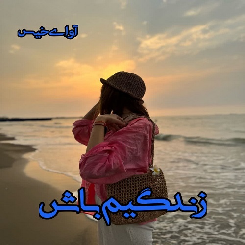 دانلود رمان زندگیم باش pdf فریده بانو