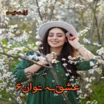 دانلود رمان عشق به توان 6 pdf از غزل_مینا_نگین دانلود رمان عشق به توان 6 pdf از غزل_مینا_نگین