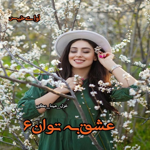دانلود رمان عشق به توان 6 pdf از غزل_مینا_نگین دانلود رمان عشق به توان 6 pdf از غزل_مینا_نگین