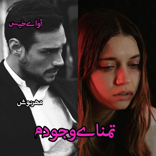 دانلود رمان تمنای وجودم pdf از مهرنوش