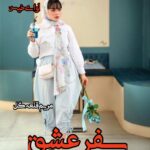 دانلود رمان سفر عشق pdf مریم قلعه گل با لینک مستقیم دانلود رمان سفر عشق pdf مریم قلعه گل با لینک مستقیم