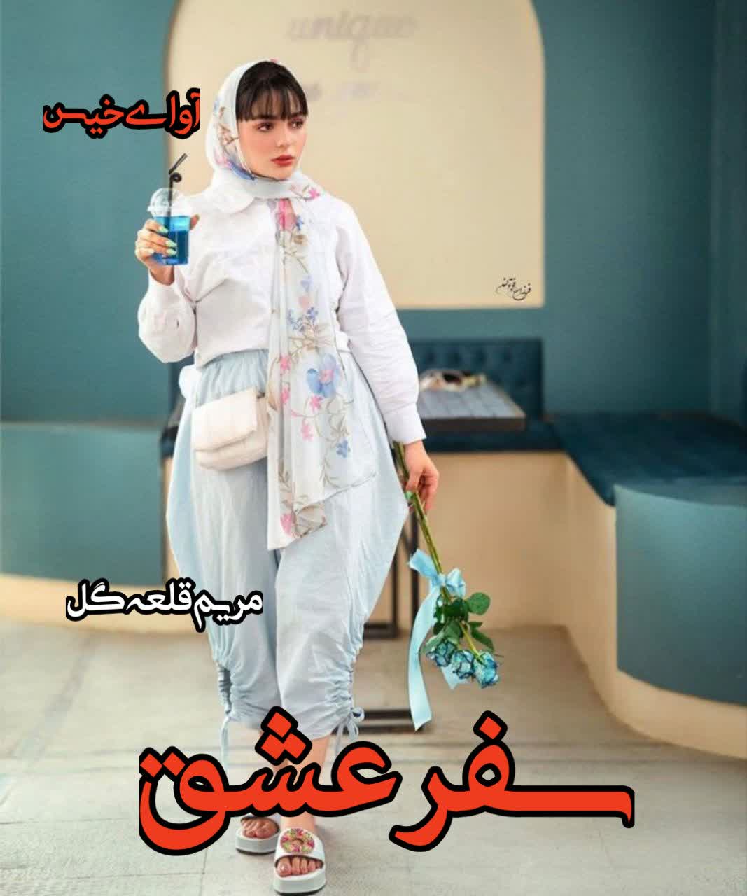دانلود رمان سفر عشق pdf مریم قلعه گل با لینک مستقیم