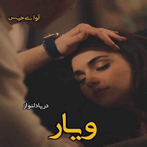 دانلود رمان ویار pdf از دریا دلنواز