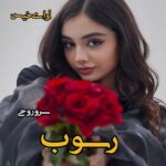 دانلود رمان رسوب pdf از سرو روحی دانلود رمان رسوب pdf از سرو روحی
