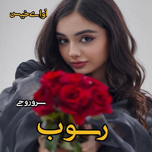 دانلود رمان رسوب pdf از سرو روحی دانلود رمان رسوب pdf از سرو روحی