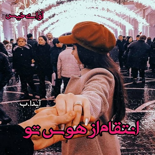 دانلود رمان انتقام از هوس تو pdf از آیدا.ب