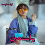دانلود رمان یاسمین pdf از مرتضی مودب پور دانلود رمان یاسمین pdf از مرتضی مودب پور