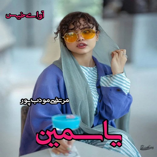 دانلود رمان یاسمین pdf از مرتضی مودب پور دانلود رمان یاسمین pdf از مرتضی مودب پور