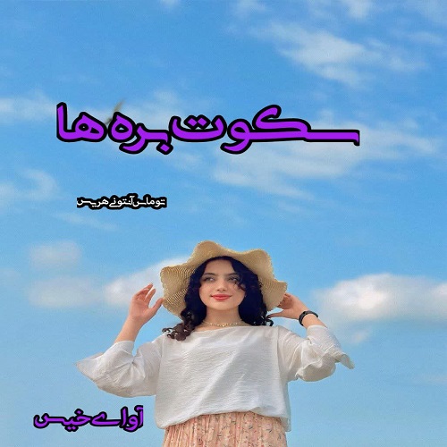 دانلود رمان سکوت بره ها pdf توماس آنتونی هریس