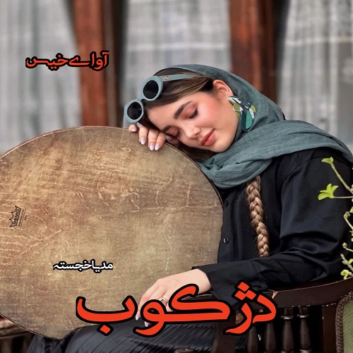 دانلود رمان دژکوب pdf از مدیا خجسته دانلود رمان دژکوب pdf از مدیا خجسته