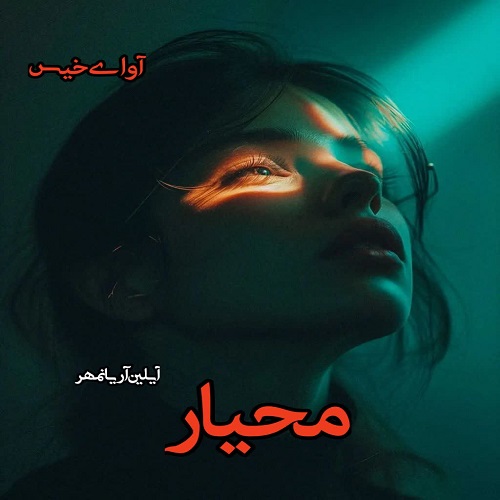 دانلود رمان محیار pdf از آیلین آریانمهر دانلود رمان محیار pdf از آیلین آریانمهر