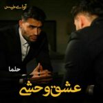 دانلود رمان عشق وحشی pdf از حلما دانلود رمان عشق وحشی pdf از حلما