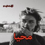دانلود رمان محیا pdf از دنیا.م