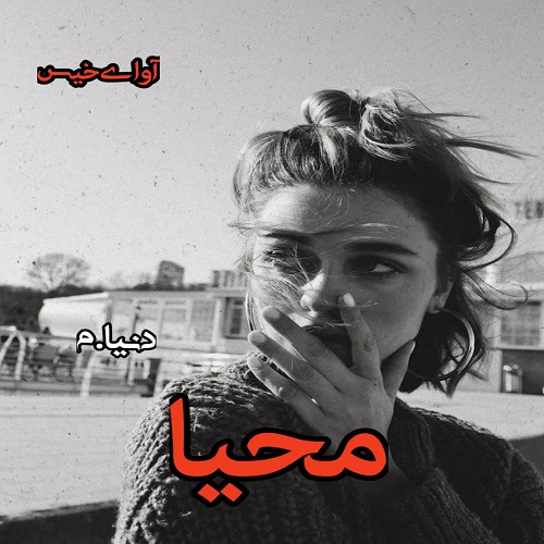 دانلود رمان محیا pdf از دنیا.م دانلود رمان محیا pdf از دنیا.م