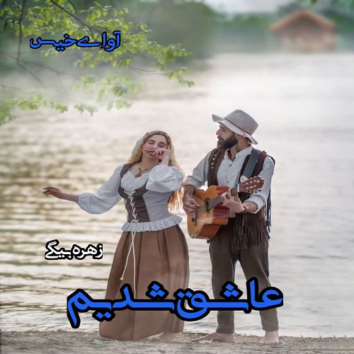 دانلود رمان عاشق شدیم pdf زهره بیگی دانلود رمان عاشق شدیم pdf زهره بیگی