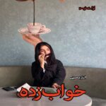 دانلود رمان خواب زده pdf از الناز محمدی دانلود رمان خواب زده pdf از الناز محمدی