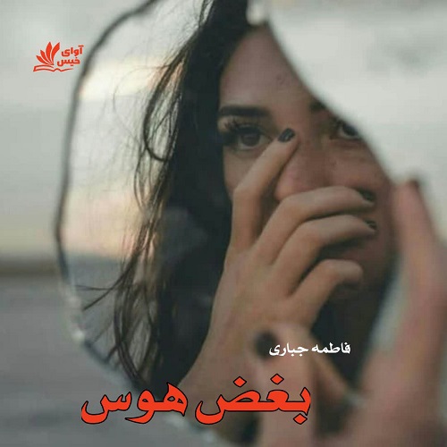 دانلود رمان بغض هوس pdf فاطمه جباری