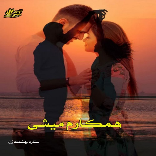 دانلود رمان همکارم میشی pdf از ستاره چشمک زن با لینک مستقیم دانلود رمان همکارم میشی pdf از ستاره چشمک زن با لینک مستقیم