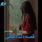 دانلود رمان قصه دلدادگی pdf از پریسا اسدی