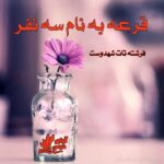 دانلود رمان قرعه به نام سه نفر pdf از فرشته تات شهدوست دانلود رمان قرعه به نام سه نفر pdf از فرشته تات شهدوست