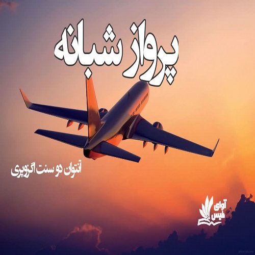 دانلود رمان پرواز شبانه pdf آنتوان دوسنت اگزوپری با لینک مستقیم دانلود رمان پرواز شبانه pdf آنتوان دوسنت اگزوپری با لینک مستقیم