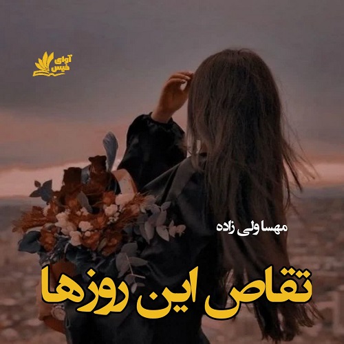 دانلود رمان تقاص این روزها pdf از مهسا ولی زاده با لینک مستقیم دانلود رمان تقاص این روزها pdf از مهسا ولی زاده با لینک مستقیم