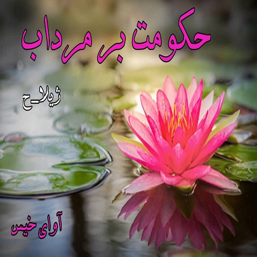 دانلود رمان حکومت بر مرداب pdf از ژیلا_ح